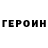 ГЕРОИН герыч HANAZYKI FUN