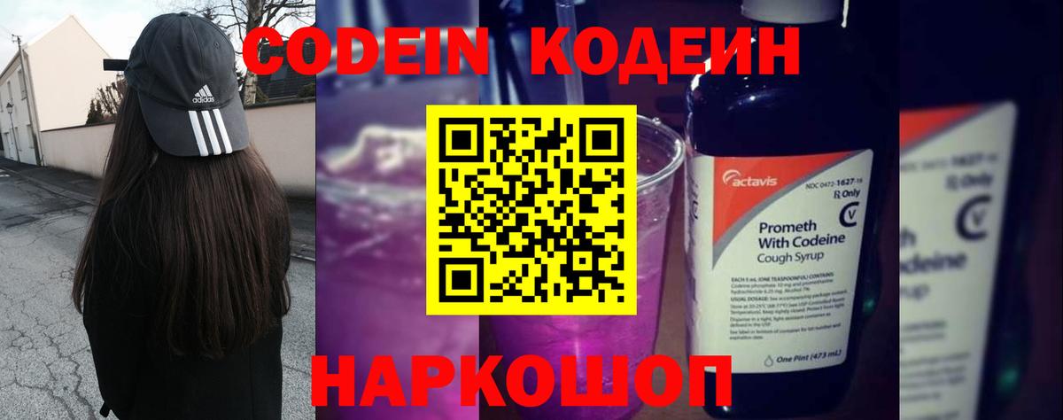 Каменка  Codein Purple Drank  Вход с VPN  Кодеиновый сироп Lean напиток Lean (лин) 